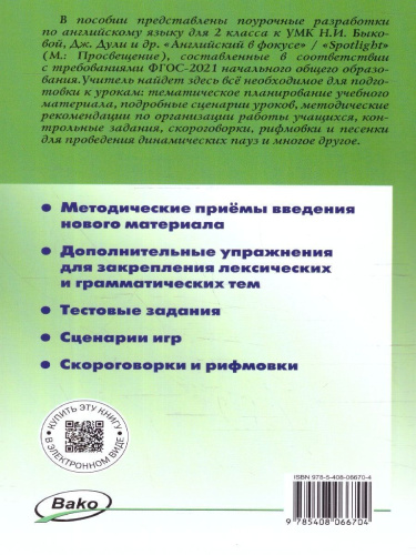 Английский язык 2 класс. Поурочные разработки. К УМК Spotlight"