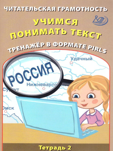 Читательская грамотность. Учимся понимать текст. Тренажёр PIRLS. Тетрадь 2