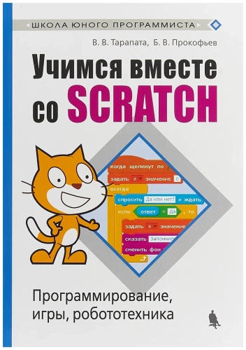 Учимся вместе со Scratсh. Программирование, игры, робототехника