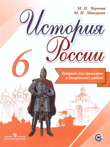 История России 6 класс. Тетрадь проектов и творческих работ