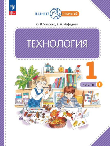 Технология 1 класс. Учебное пособие в 2-х частях. Часть 1