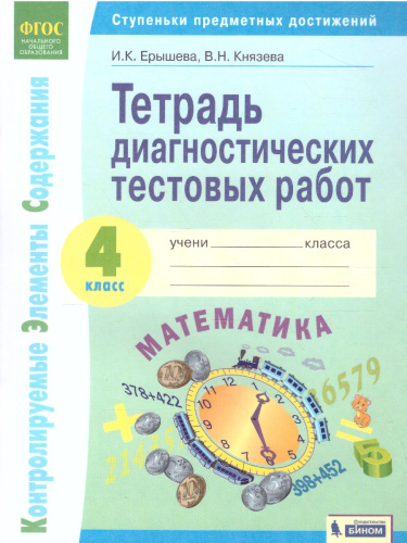 Математика 4 класс. Тетрадь диагностических тестовых работ