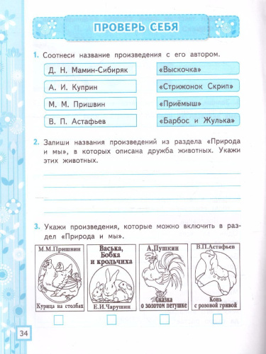 Литературное чтение 4 класс. Рабочая тетрадь (к новому ФПУ). Часть 2. ФГОС