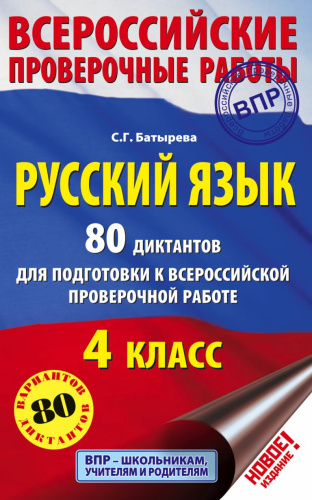 Русский язык 4 класс. 80 диктантов для подготовки к ВПР