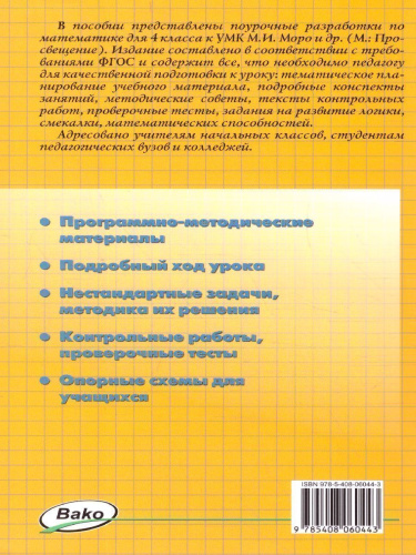 Поурочные разработки по Математике 4 класс. К УМК Моро (Школа России). ФГОС
