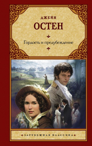 Гордость и предубеждение /Зарубежная классика
