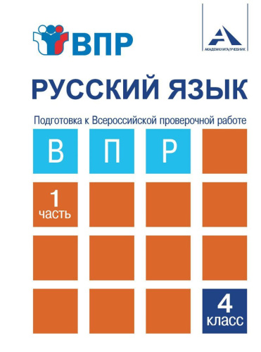 Русский язык 4 класс. Подготовка к ВПР. Часть 1