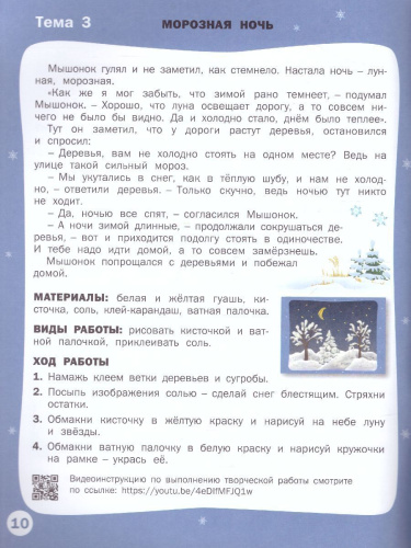 Творческие задания. Времена года: Зима 6+ / УМ (Вако)