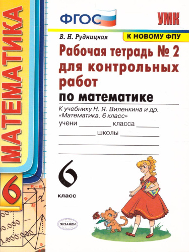 Математика 6 класс. Рабочая тетрадь для контрольных работ № 2. К учебнику Н.Я. Виленкина. ФГОС