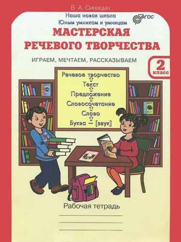 Мастерская речевого творчества. Рабочая тетрадь 2 класс. Играем, мечтаем, рассказываем. ФГОС