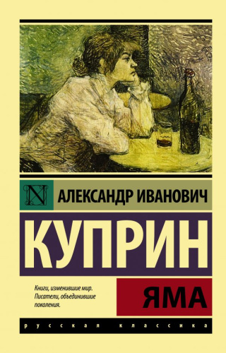 Яма. Русская классика