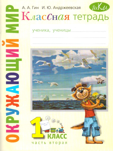 Окружающий мир: классная тетрадь для 1 класса. В 2-х частях. Часть 2(ВИТА)