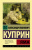 Яма. Русская классика