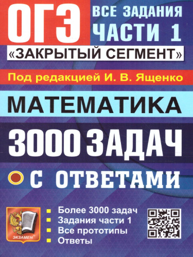 ОГЭ Математика. 3000 задач