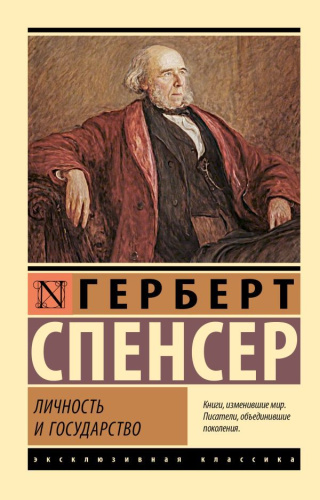 Личность и государство. Эксклюзивная классика