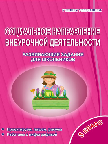 Социальное направление внеурочной деятельности 3 класс. Тетрадь. Развивающие задания для школьников