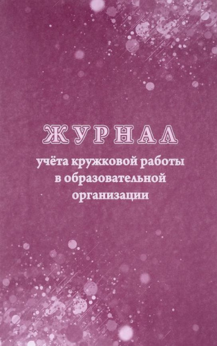 Журнал учёта кружковой работы в образовательной организации