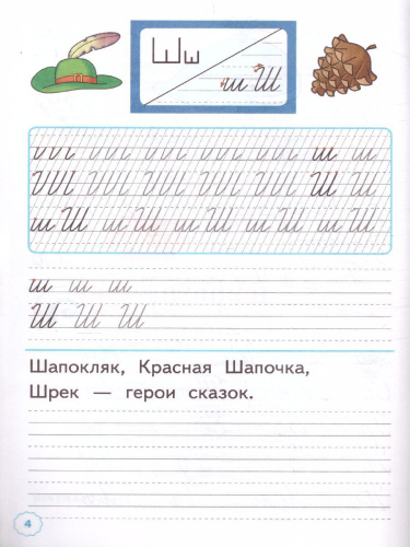 Прописи к азбуке В.Г. Горецкого 1 класс. Часть 4. ФГОС НОВЫЙ (к новому учебнику)