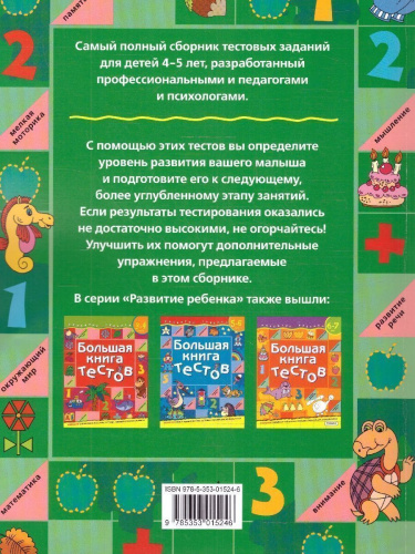Большая книга тестов 4-5 лет