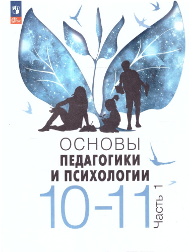 Казакова Основы педагогики и психологии. 10-11 классы. В 2-х ч. Часть 1. Учебник(Просв.)