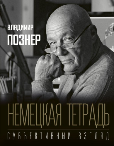 Немецкая тетрадь. Субъективный взгляд / Познер (лучшее)