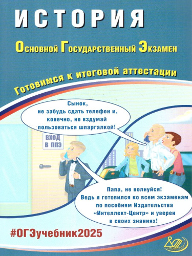 ОГЭ 2025 История. Готовимся к итоговой аттестации. Учебное пособие