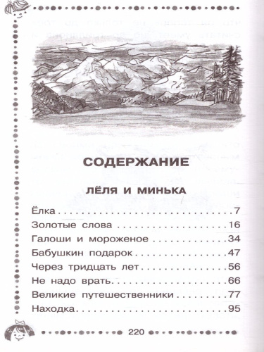 Лёля и Минька. Рассказы для детей. Дошкольное чтение