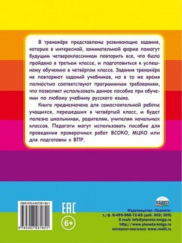 Русский язык на каникулах. Тренажер-повторялочка для будущих четвероклассников