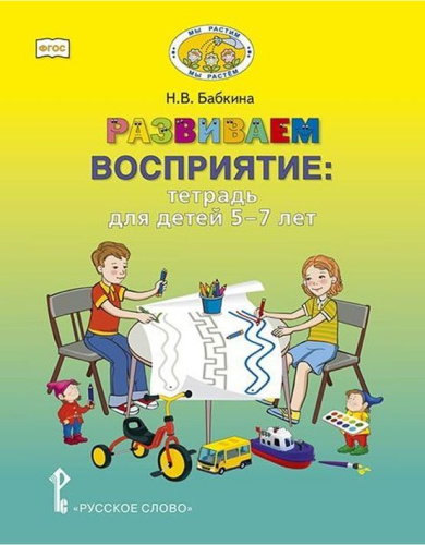 Развиваем восприятие. Тетрадь для детей 5-7 лет