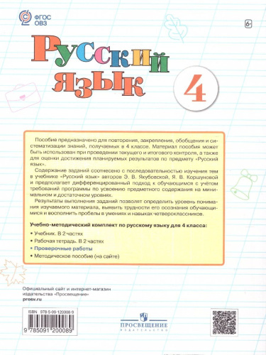 Русский язык 4 класс. Проверочные работы. Для обучающихся с интеллектуальными нарушениями