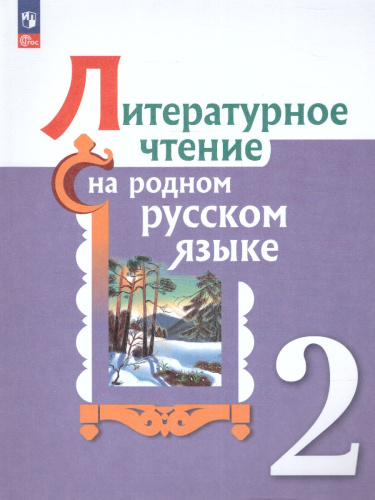 Литературное чтение на родном русском языке 2 класс. Учебник (ФП2022)