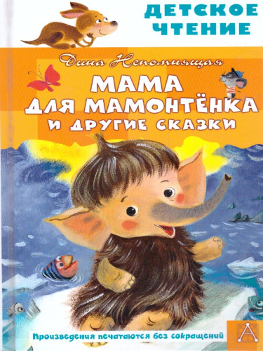 Мама для мамонтенка и другие сказки. Непомнящая Д. /Детское чтение