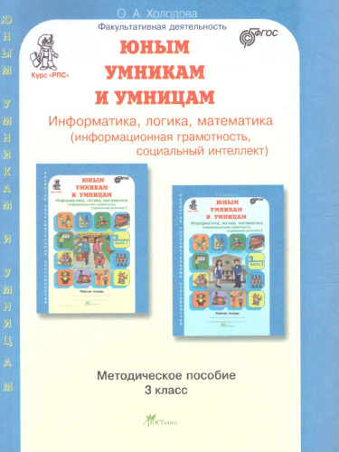 Юным умникам и умницам 3 класс. Курс РПС. Методическое пособие + Программа. ФГОС