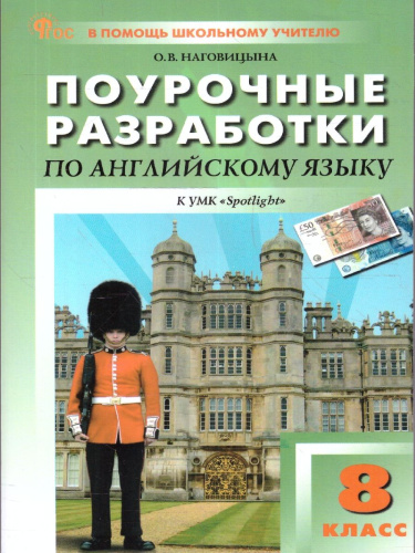 Английский язык 8 класс. Поурочные разработки. В помощь школьному учителю. ФГОС