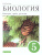 Биология 5 класс. Учебник. Вертикаль. ФГОС