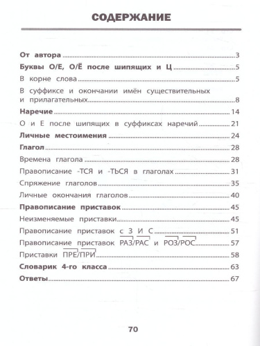 Визуальный тренажер. Учись легко! Русский язык 4 класс