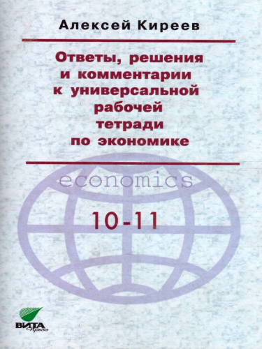 Киреев Экономика 10-11 кл. Универс. р/т.Ответы, решения и комментарии. Метод.для учителя (ВИТА)