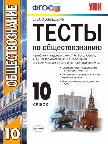Обществознание 10 класс. Тесты. К учебнику Л.Н. Боголюбова. ФГОС