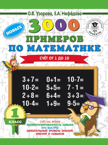 3000 примеров по математике 1 класс. Счёт от 1 до 10