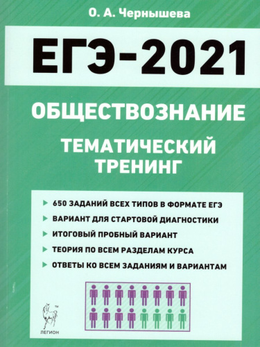 Обществознание. ЕГЭ-2021. Тематический тренинг