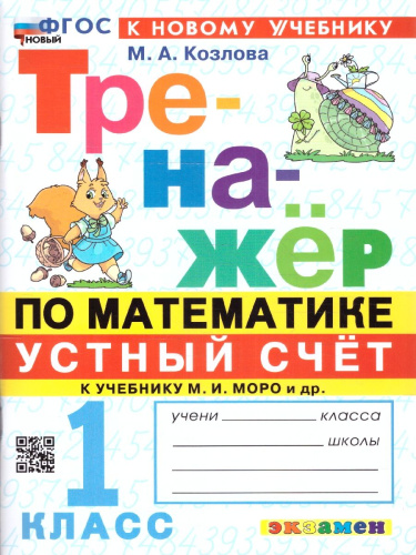 Тренажер по Математике 1 класс. К учебнику М.И.Моро. Новый ФГОС к новому учебнику