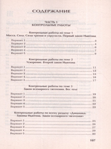 Физика 10-11 классы. Динамика, законы Ньютона, закон всемирного тяготения. Контрольные работы