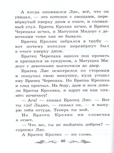 Братец Лис и Братец Кролик. Сказки