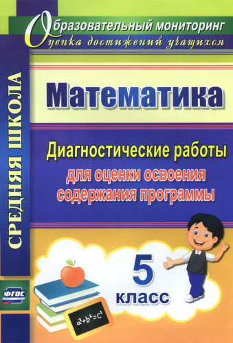 Математика 5 класс. Диагностические работы для оценки освоения содержания программы