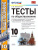 Обществознание 10 класс. Тесты. К учебнику Л.Н. Боголюбова. ФГОС