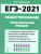 Обществознание. ЕГЭ-2021. Тематический тренинг