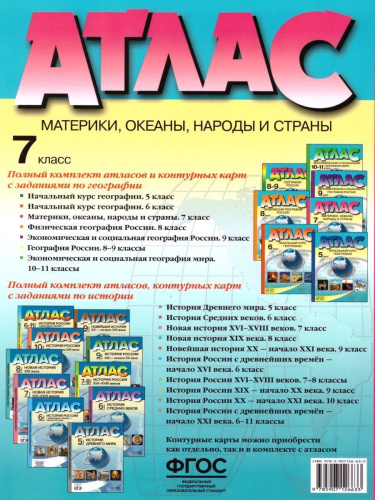 Атлас. География 7 класс. Материки, океаны, народы и страны. ФГОС