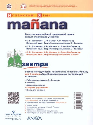 Испанский язык 9 класс. Второй иностранный язык. Сборник упражнений. ФГОС