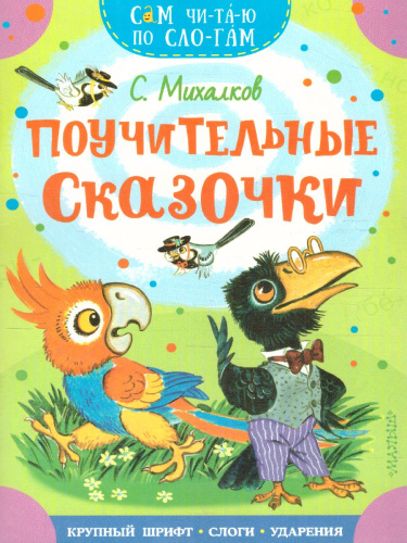 Поучительные сказочки /СамЧитаюПоСлогам