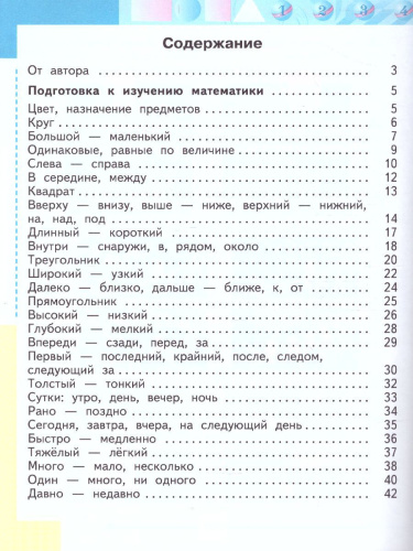 Математика 1 класс. Учебник в 2-х частях. Часть 1. Учебник для общеобразовательных организаций, реализующих адаптированные основные общеобразователь. ФГОС
